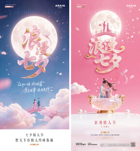 七夕情人节浪漫海报