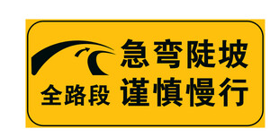 急弯陡坡路段警示标志