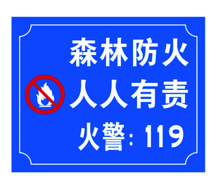 森林防火人人有责警示牌