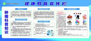 健康教育宣传栏肿瘤科普知识
