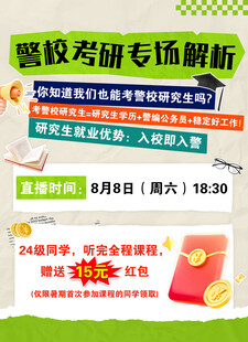 警校考研专场解析