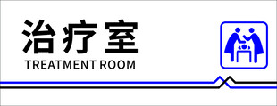 医疗治疗室标识牌
