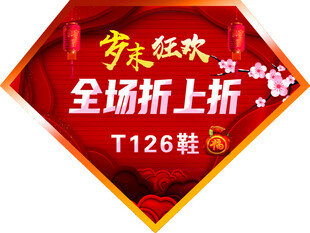 岁末狂欢鞋类折上折