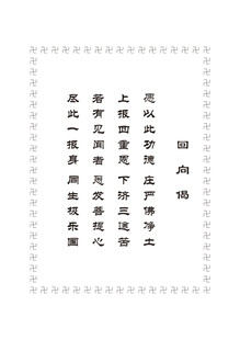 回向偈