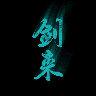 粒子消散效果
