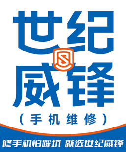世纪威锋手机维修服务广告