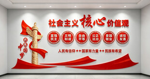 社会主义核心价值观