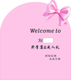 升学宴 成人礼