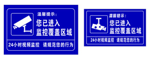 监控区域标识牌