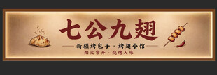七公九翅 招牌展示