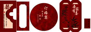 中式红色镂空装饰图案吾家有喜