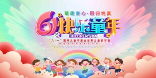 61欢乐童年庆祝活动
