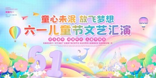 六一儿童节文艺汇演海报