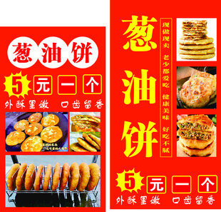 葱油饼  海报  展板  