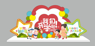 开学季美陈