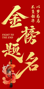 金榜题名