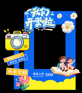  开学啦 