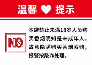 禁止未成年人购烟温馨提示