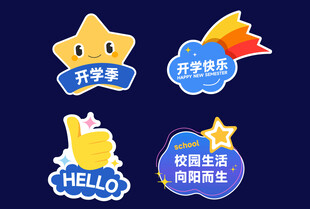 开学季 