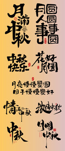 中秋节 