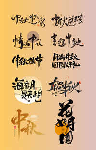 中秋节