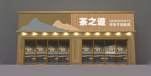 茶之语店铺外观展示