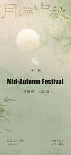 中秋节 