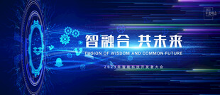  科技会议背景