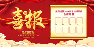 高考喜报