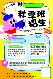 秋季班招生宣传海报