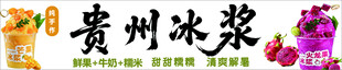 贵州冰浆美食展示