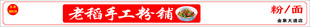 老稻手工粉铺