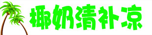 椰奶清补凉