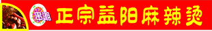 正宗益阳麻辣烫