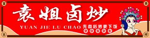 袁姐卤炒