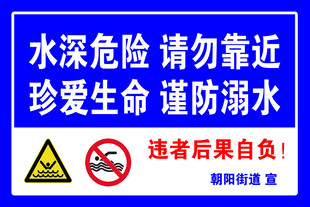 水深危险 警示牌