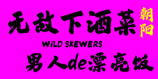 无敌下酒菜