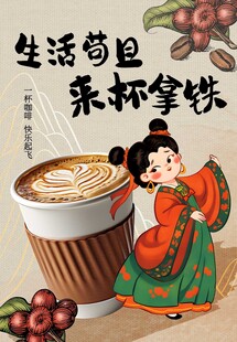 古风少女与美味拿铁咖啡海报