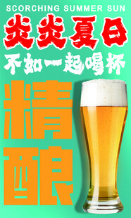 炎炎夏日一起畅饮啤酒