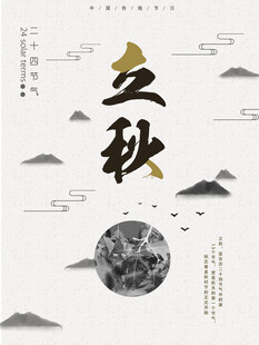立秋             
