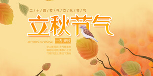 立秋节气海报