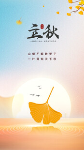 立秋             