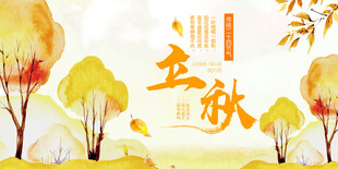 立秋             
