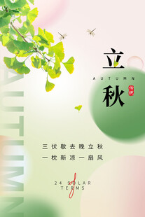立秋             