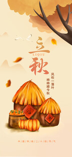 立秋             