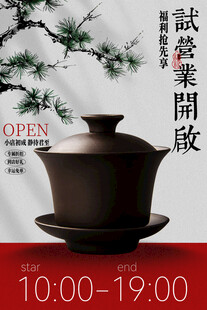 茶室营业开放宣传海报