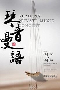 古筝艺术 琴音墨语之韵