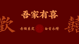 吾家有喜喜庆装饰图案