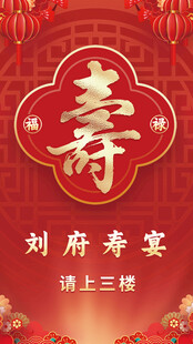 中式寿宴海报