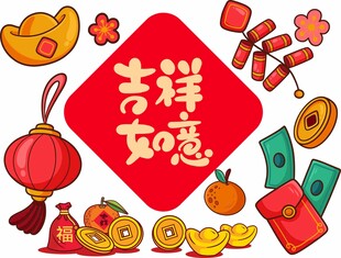 吉祥如意春节元素图